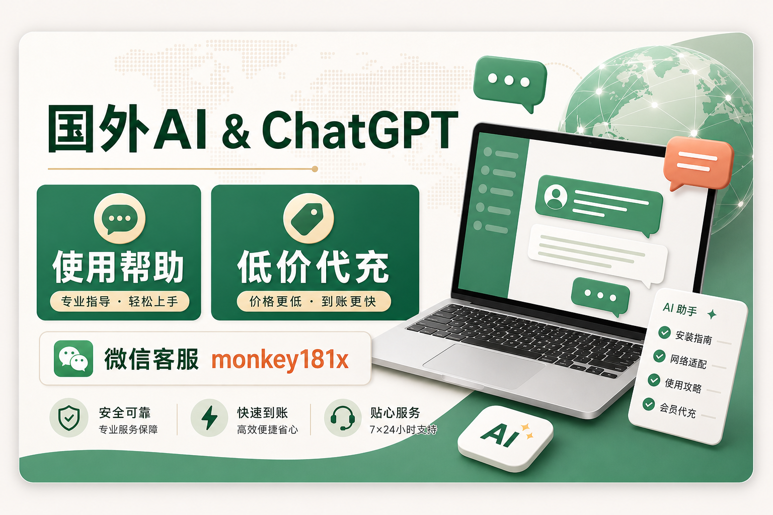 国外 AI 和 ChatGPT，使用帮助，低价代充，微信客服 monkey181x